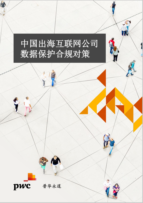 普華永道中國出海互聯(lián)網(wǎng)公司數(shù)據(jù)保護合規(guī)對策